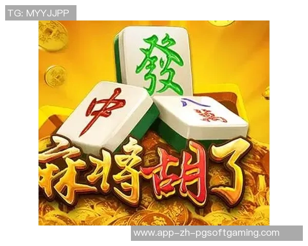 pg电子麻将胡了2下载-PG电子麻将胡了—探索麻将的魅力与游戏下载体验-pg电子麻将胡了2下载