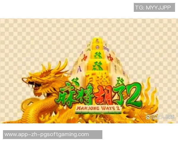 pg电子官方麻将胡-PG电子官方麻将胡，游戏魅力与策略解析-pg电子官方麻将胡